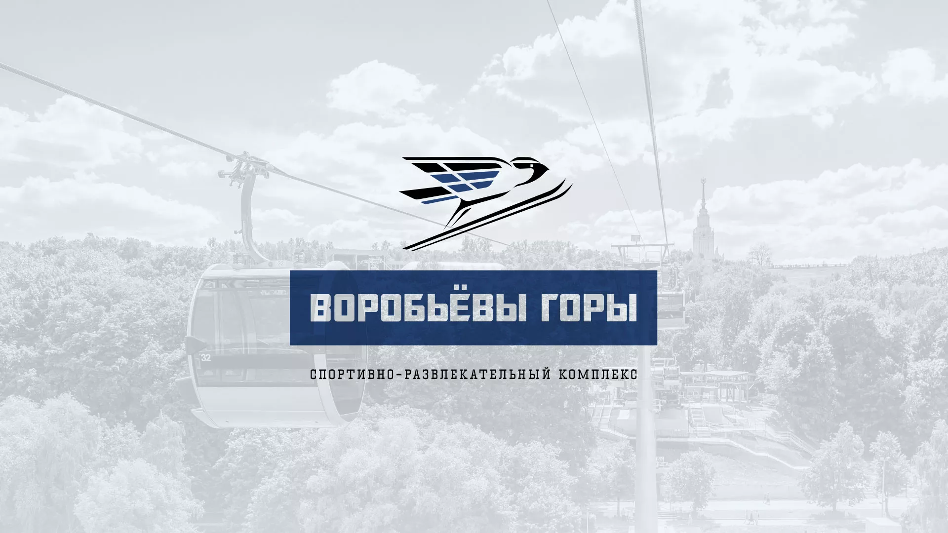 Разработка сайта в Белгороде для спортивно-развлекательного комплекса «Воробьёвы горы»